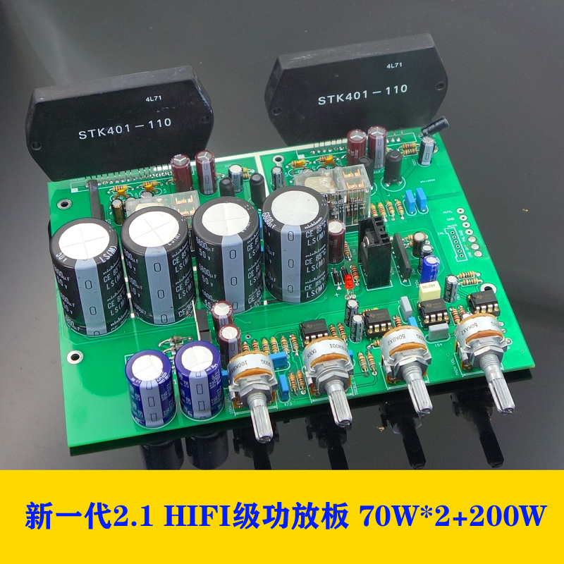STK401 新一代HI FI级别的2.1功放套件 带前级