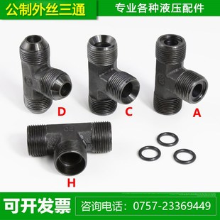 271.5液压接头配件 高压油管三通接头ACDH型公制外丝M14