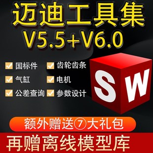 迈迪工具集库锥齿轮轴承座螺丝3d三维solidworks标准件模型库插件