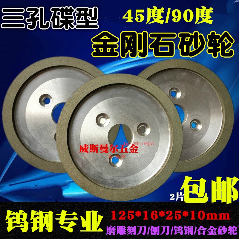 树脂合金三孔碟形金刚石砂轮125*25*10*3钨钢砂轮片D345/90度D1-A