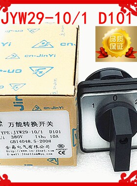 万能转换开关JYW29-10/1 D101线路调节10A380V银点3档1节质保2年