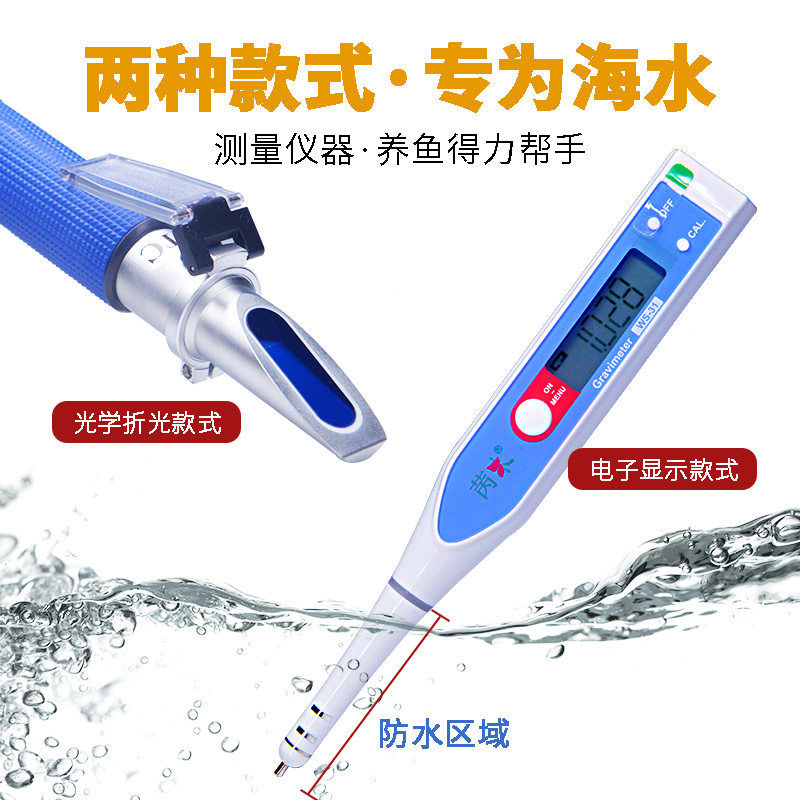 黑沙海水鱼缸珊瑚小丑族箱苪木电子盐度计温补型光学比重计卤水