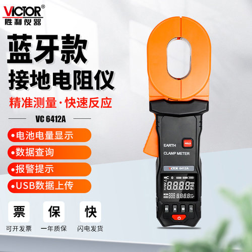 胜利VC6412A钳形接地电阻测试仪器回路电阻测量接地故障数字防雷