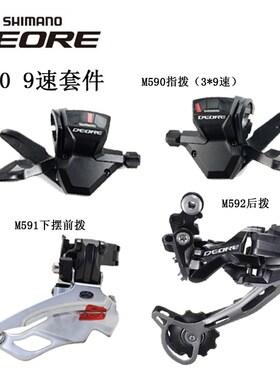 Shimano喜玛诺DEORE M590 M591指拨9/27速套件单左3速右9速 后拨