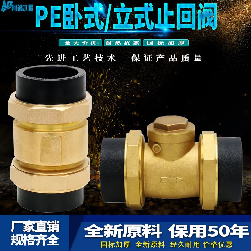 PE黄铜止回阀4/6分1寸卧式立式止阀内外丝水管道止逆阀DN40/50/63