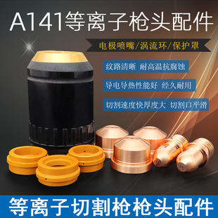 A141电极喷嘴电嘴LGK160枪头CUT-160等离子切割嘴割咀电喷