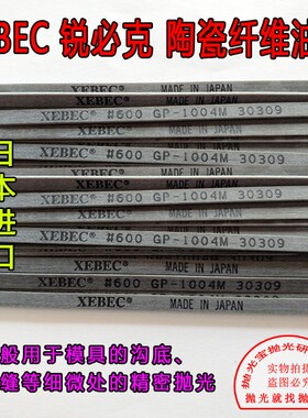 日本原装进口G系列锐必克XEBEC#600 GP1004M灰色模具抛光纤维油石