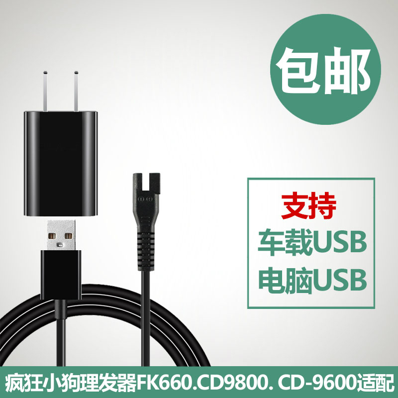 疯狂小狗宠物防水电推剪FK660充电器线理发器通用配件CD9800 9600