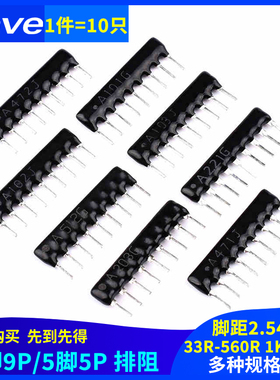 9脚9P 5P排阻A103J/102G 1K2.2K4.7K10K 100 220 330470欧560R