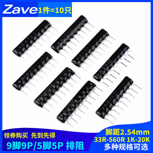 9脚9P 5P排阻A103J/102G 1K2.2K4.7K10K 100 220 330470欧560R