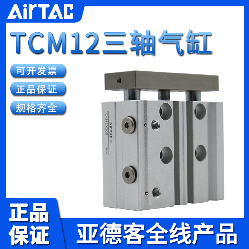原装亚德客AIRTAC三轴气缸TCM12X10X15X20X25X30X35X40X50X60-S