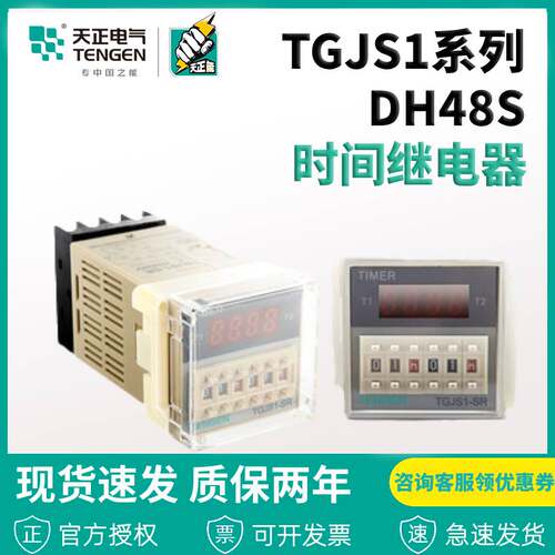 天正电气时间继电器TGJS1S数显DH48S JSS48A 220 24V 带暂停复位
