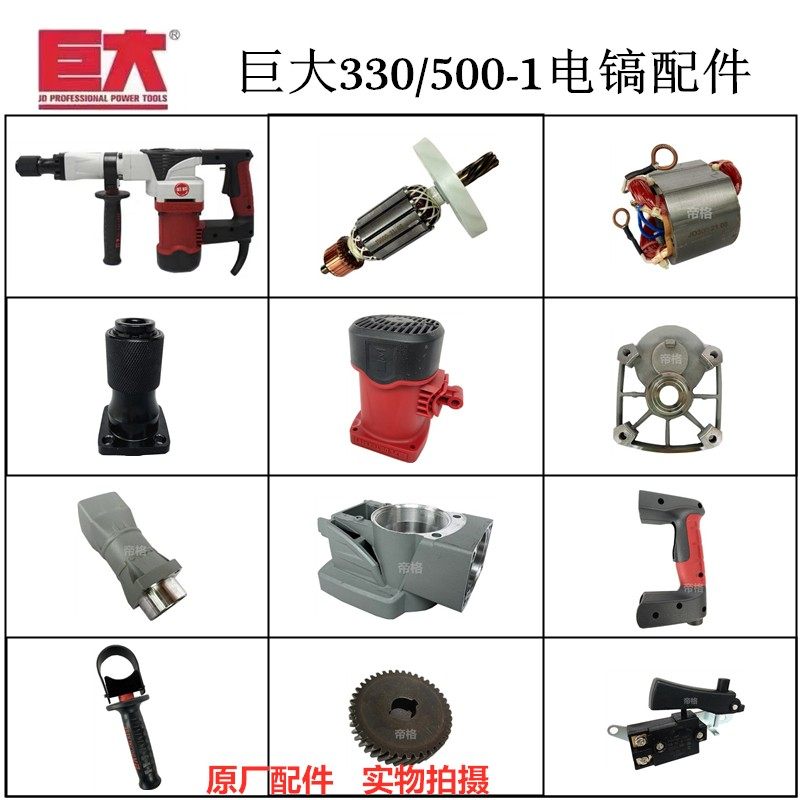 巨大330-1/500电镐原厂配件转子铁头开关手柄齿轮箱机壳碳刷包邮,金属材料及制品,金属罐/桶/瓶,淘宝优惠券,粉丝福利购,淘宝优惠卷