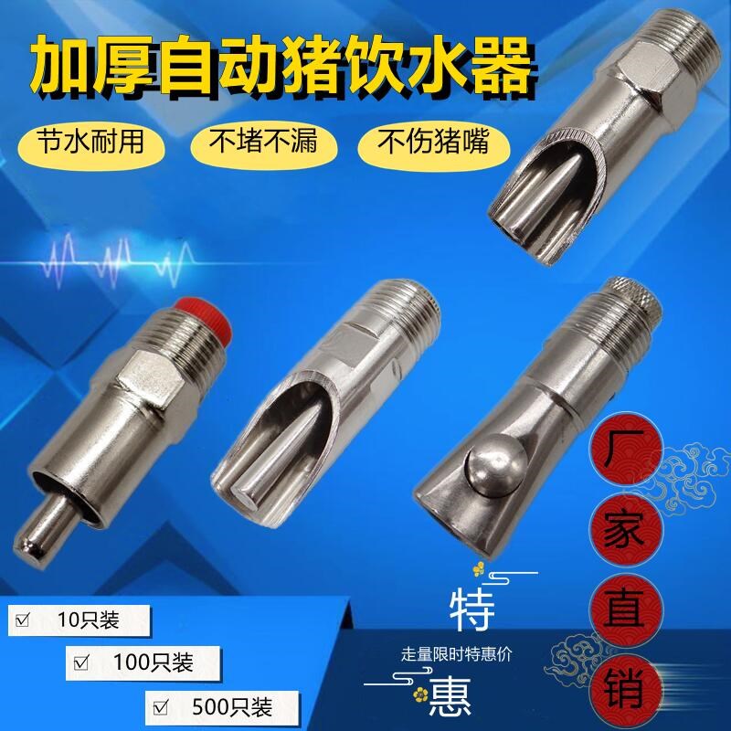 加厚猪用饮水器4分6分 全自动喝水猪咀 不锈钢猪吃水咀水龙头猪嘴