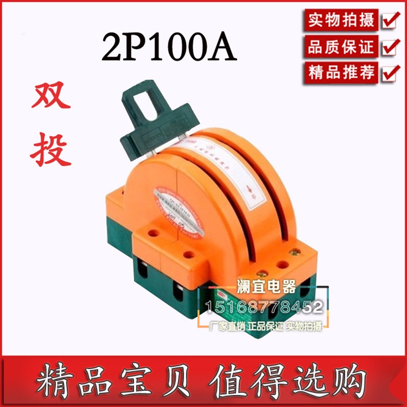 双电源切换闸刀 2线2刀开关双向倒顺 2P100A双投闸刀家用转换开关