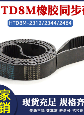 橡胶同步的HTD8M2312/2344/2464工业传送带传动皮带圆弧齿间距8mm