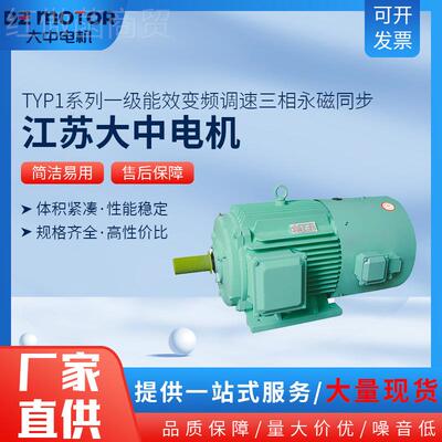江苏大中电马达TYP1一级电能效变频64386机调速三永磁同步相动机