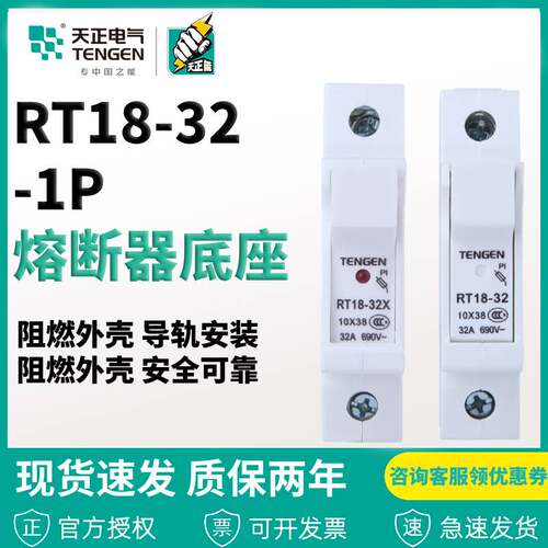 TENGEN天正 RT1832X 1P带指示灯 熔断器座保险丝底座 导轨式陶瓷