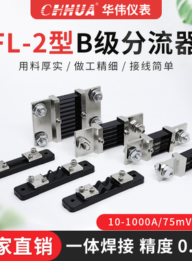华伟FL-2外附直流电流表分流器0.5级10A15A20A30A50A100A150A200A