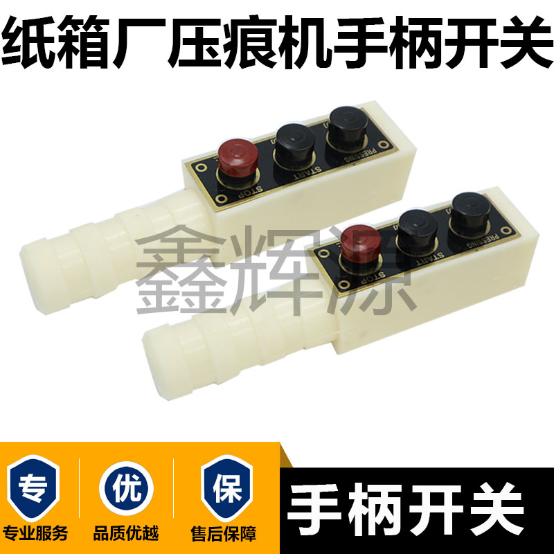 纸箱厂印刷机切线模切机压痕机啤机配微动开关塑料手柄带按钮开关