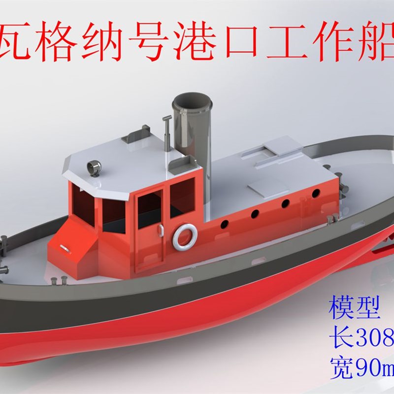 XF-308级瓦格纳号港口工作船拼装船模套件可加装遥控器科技小船模