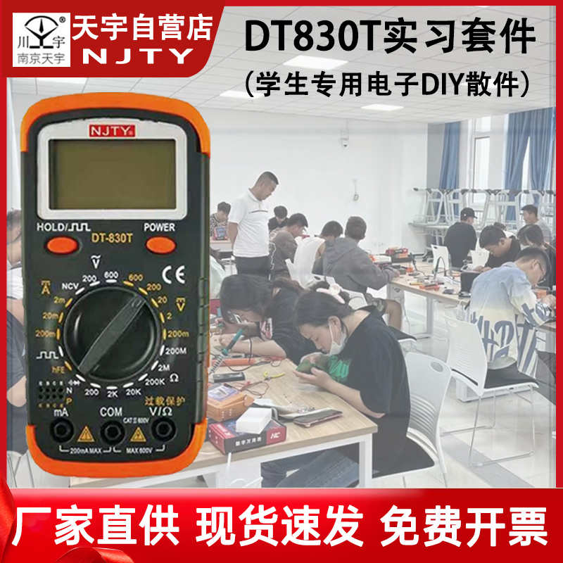 天宇DT830T数字显示万用表套件电子DIY制作散件学生实习组装套件