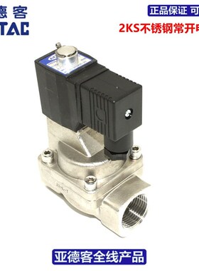 原装亚德客AIRTAC二位二通不锈钢常开电磁阀2KS500-50A/B/C/E/F