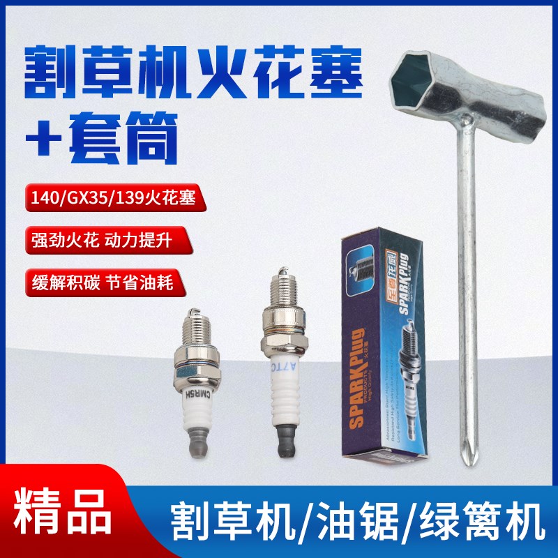 GX35/140割草机火花塞CMR5H四冲程139打草割灌机火嘴咀点火器A7TC