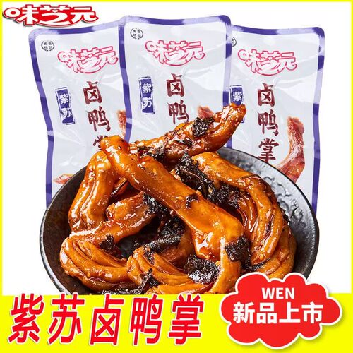 味芝元紫苏卤鸭掌30g湖南卤鸭辣味零食麻辣休闲真空包装特产小吃