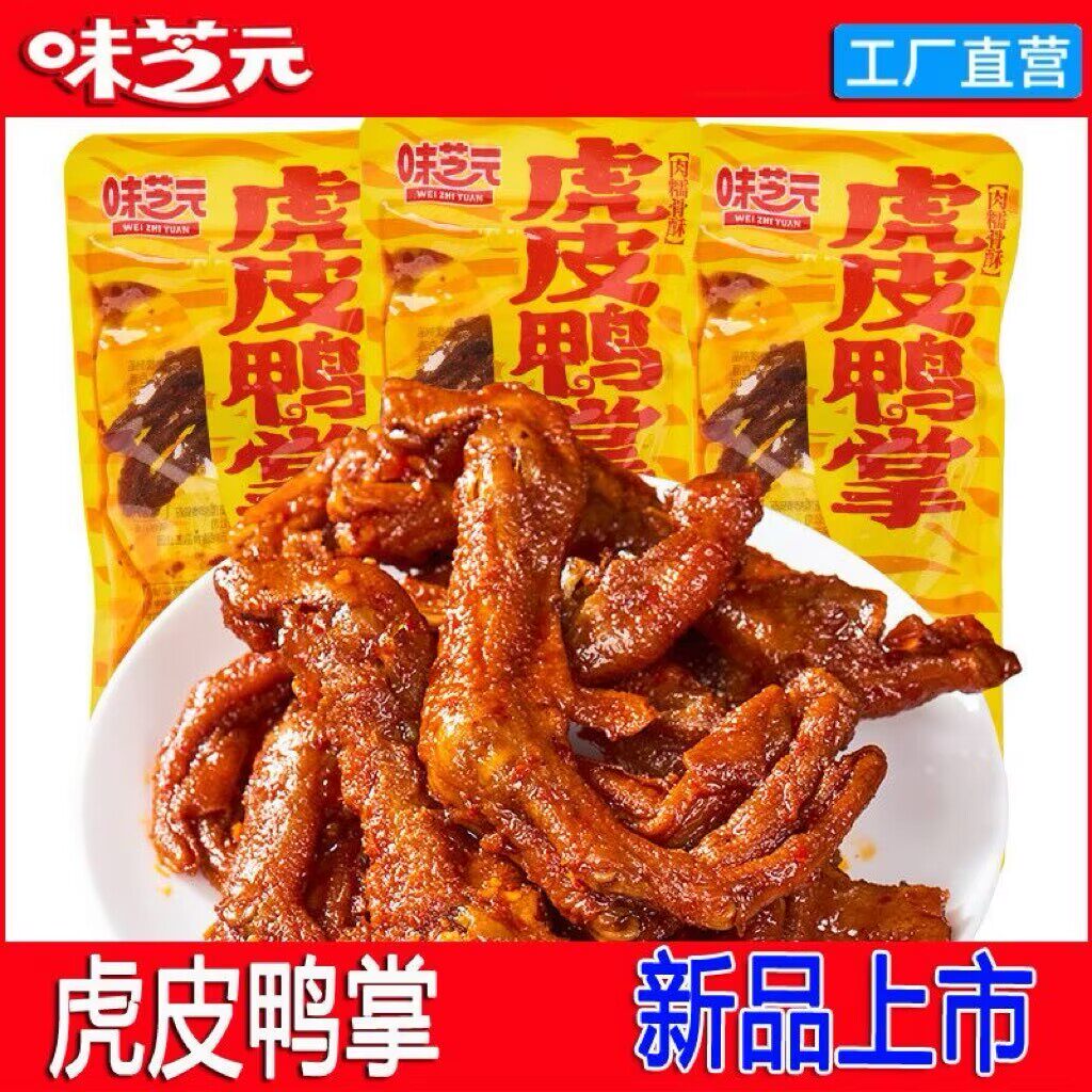 味芝元虎皮鸭掌香辣休闲解馋零食网红追剧开袋即食 氮气保鲜图片