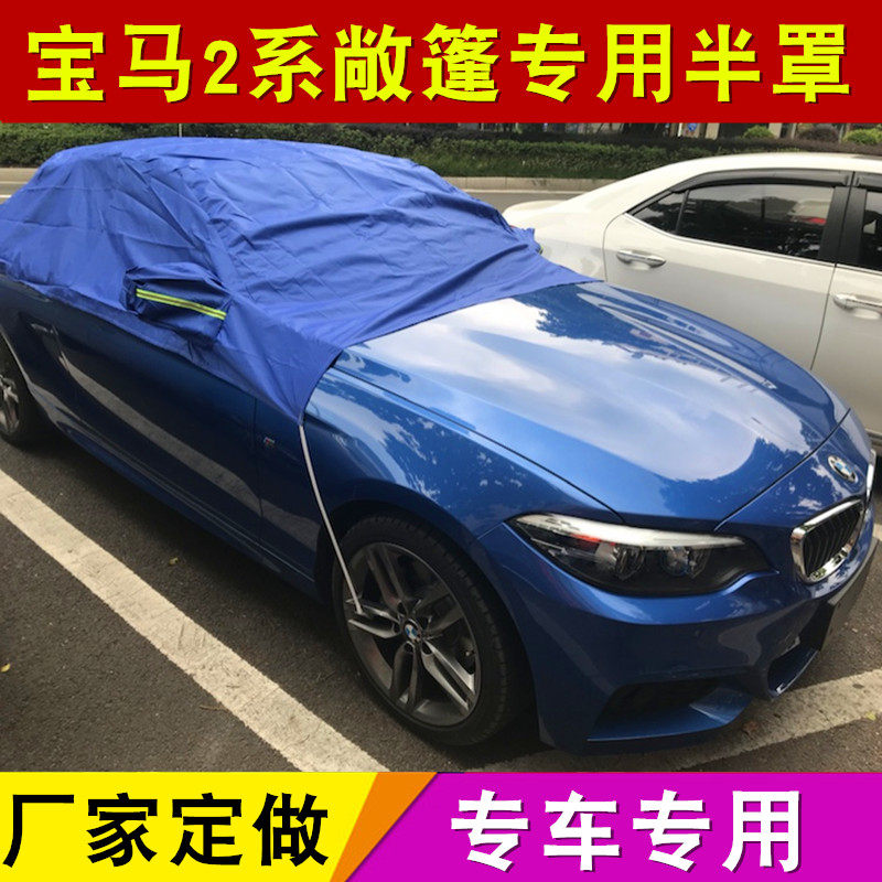 宝马2系敞篷车衣车罩二系218i 220i225i轿跑软顶保护半罩半身车套