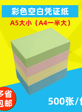 A5彩色凭证纸空白打印纸A4一半大浅黄色粉红绿蓝A4二等分210*148