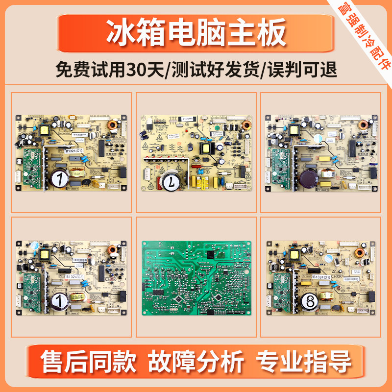 适用美菱冰箱电脑板B1324(C1)(C3)(D1)(H1)控制板电源电路主板H类