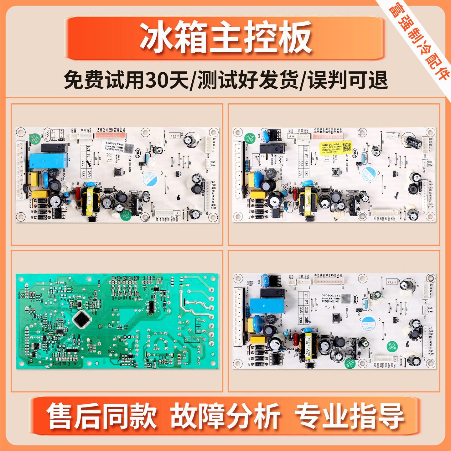 3005001344/3005001357/3005001489适用澳柯玛冰箱电脑主控板C类