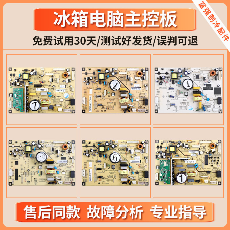 适用美菱冰箱电脑板B1385(H1)(H2)(H5)(M1)(W1)(J1)(J3)主控板E类