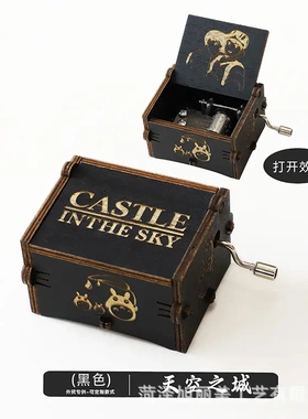木质手摇音乐盒天空之城印刷雕刻节日礼物创意黑色木质八音盒