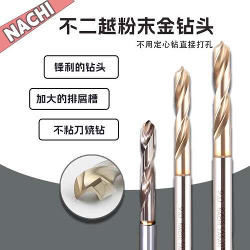 进口不二越粉末冶金钻头 不锈钢专用钻头7572P免定心0.5~20