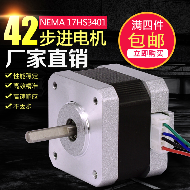 NEMA17 42步进电机/17hs3401/1.3A 0.30Nm/12V/雕刻机/3D打印机