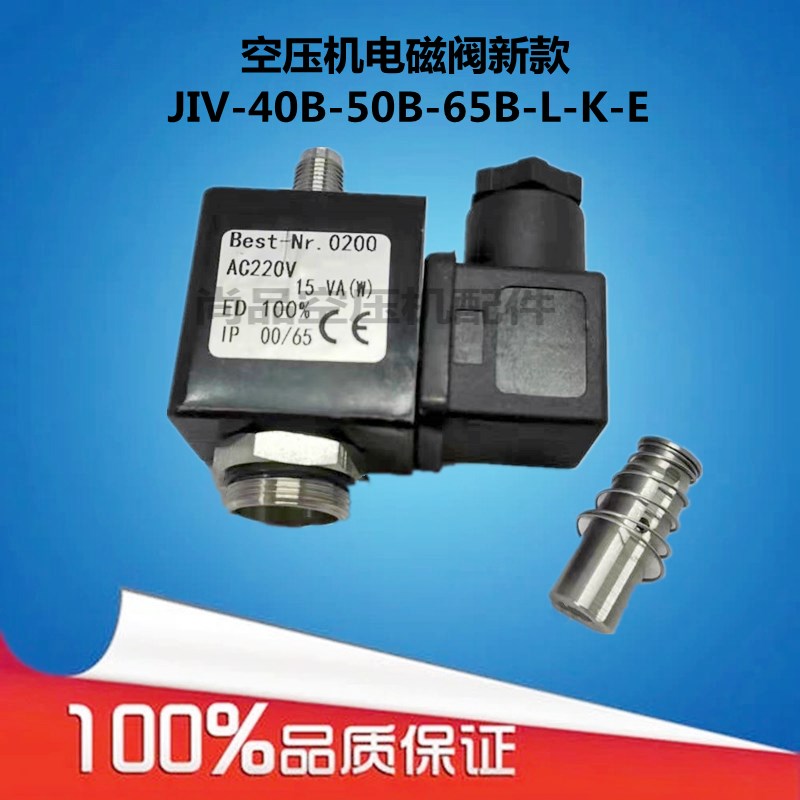 供应螺杆空压机电磁阀新款JIV-40B-50B-65B-L-K-E进气阀电磁阀