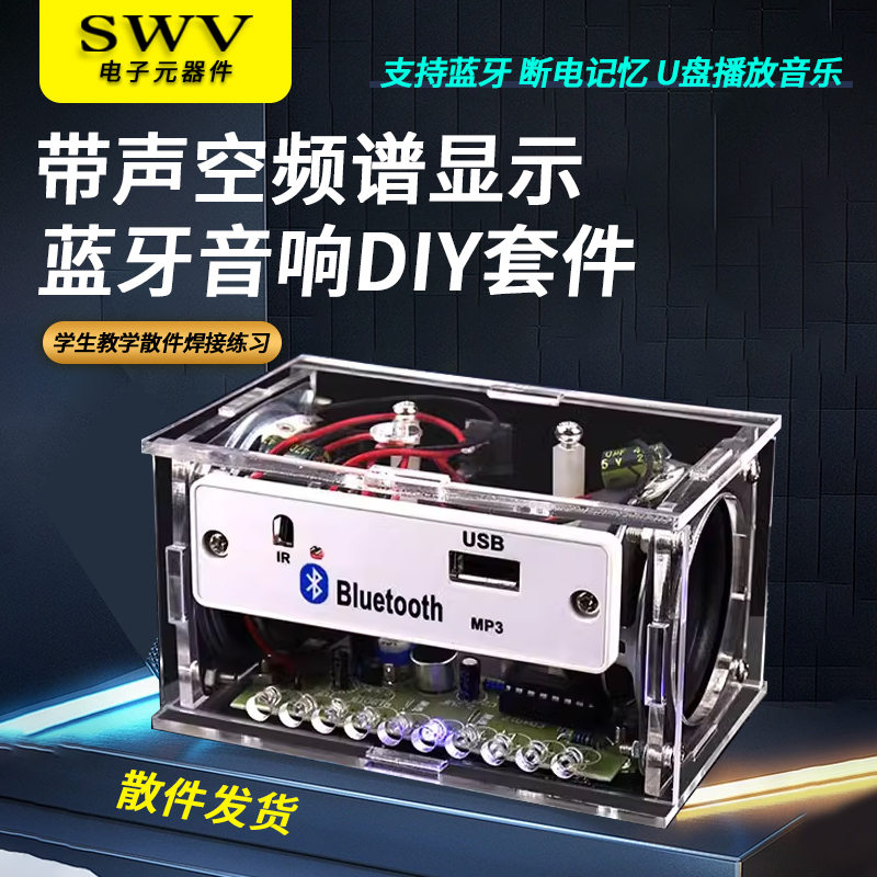 蓝牙音箱小音响diy制作套件带声控频谱显示 学生教学散件焊接练习