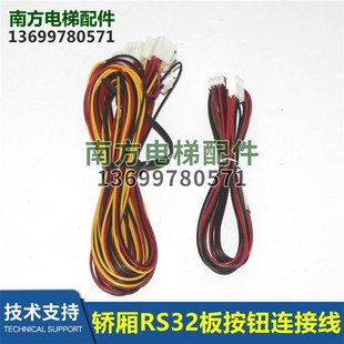 BS34C 杭州西奧轎內按鈕線RS32板與BR34C連接線BR27C