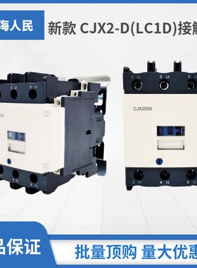 上海人民LC1D CJX2D4011D5011 D6511 D8011 D9511新款交流接触器