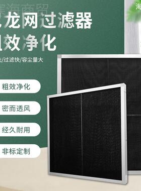 初效尼龙网过滤器工风机空调出口回风过业滤网风清HY554167洗过可