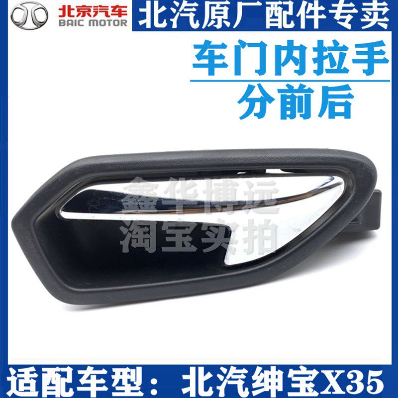 北汽北京汽车绅宝X35内拉手前后内扣手车门内扣手内把手原厂包邮
