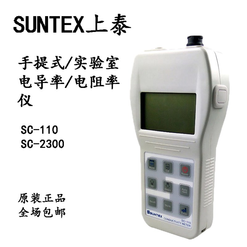 SUNTEX上泰SC-110/2300/8-243防水手提式电导率电阻率盐度TDS现货