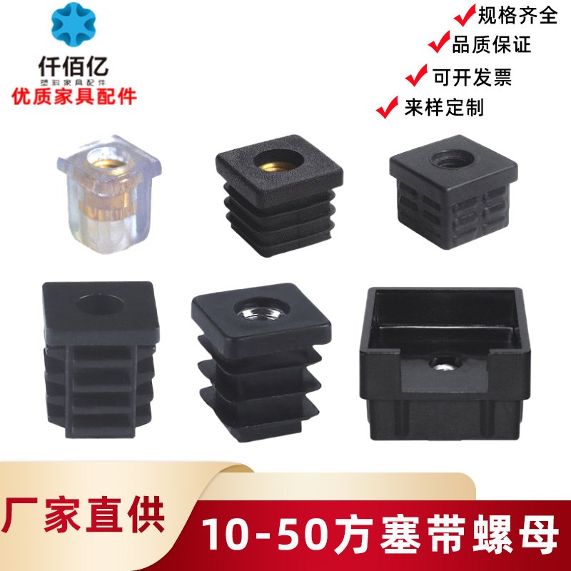 仟佰亿10-60方塞带螺母塞方轮套五金调节脚管塞带螺母内塞堵头