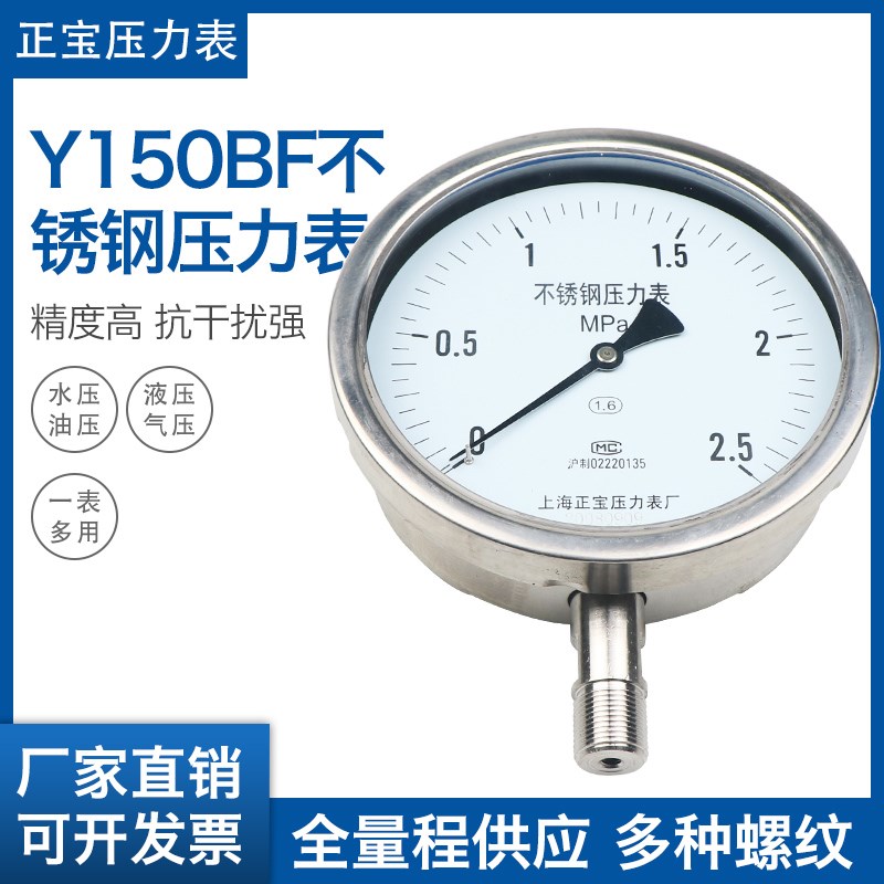 上海正宝Y150BF不锈钢压力表耐高温水压蒸汽锅炉压力表0-10mpa