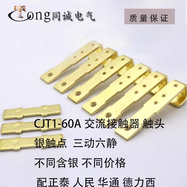 接触器触头 触点CJT1-60A 三动六静30%含银 50%含银 85%