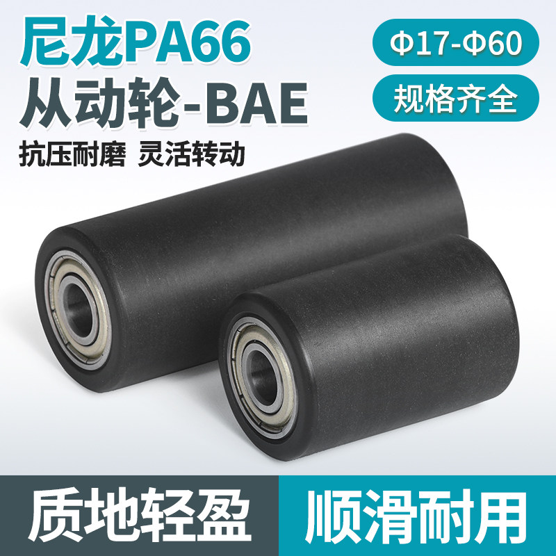 FA 尼龙从动轮双轴承无动力滚筒砂带机滑轨道导向传送带压轮17-60