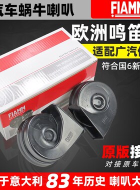 适配广汽传祺E8ES9 GS3GS4GS5GS7 GS8 M6 M8改装汽车蜗牛鸣笛喇叭